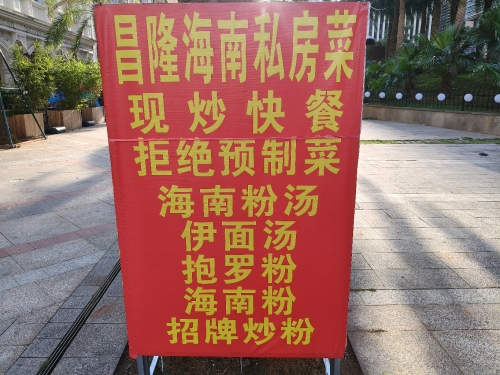昌隆海南私房菜