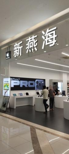 Apple授权专营店(海韵广场店)