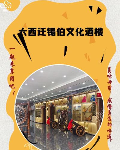 大西迁锡伯文化酒楼