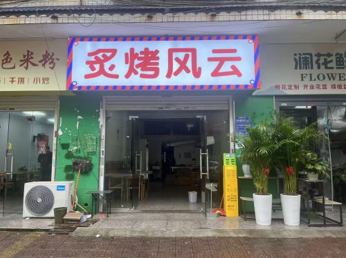 串火烟云.淄博烧烤