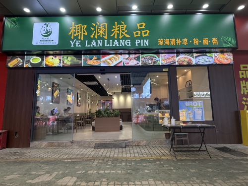 椰澜粮品(三亚店)