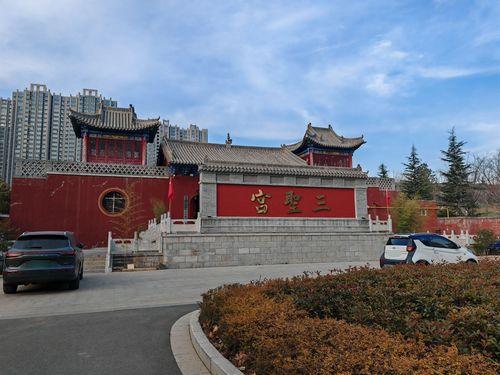 三圣宫实景照片