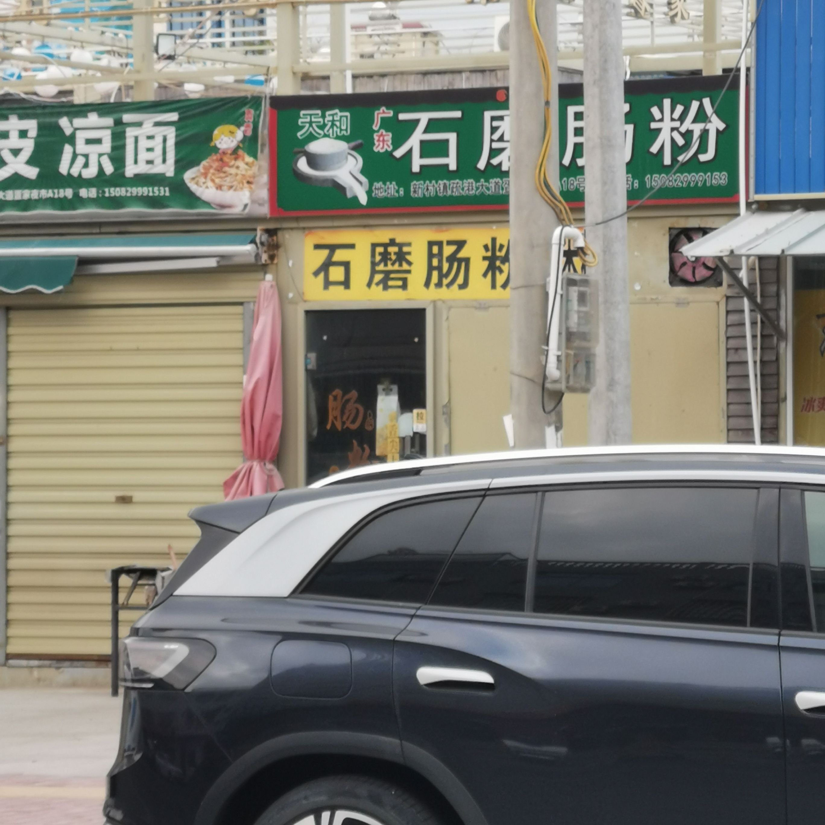 广东石磨肠粉(疍家夜市店)