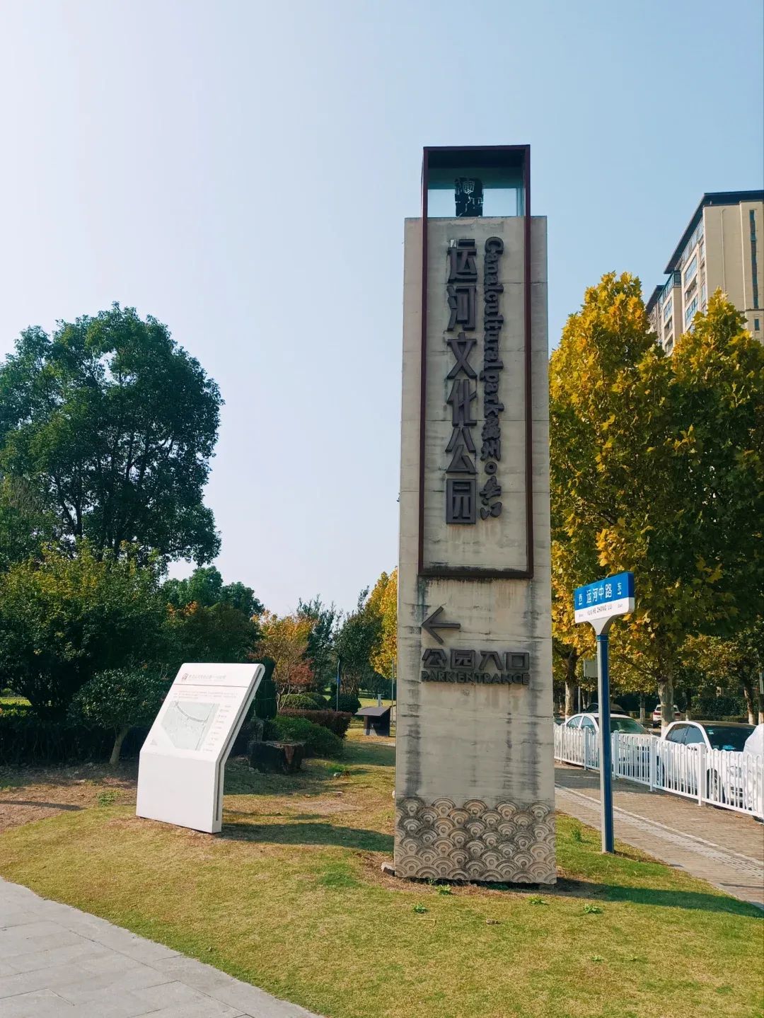 运河文化公园