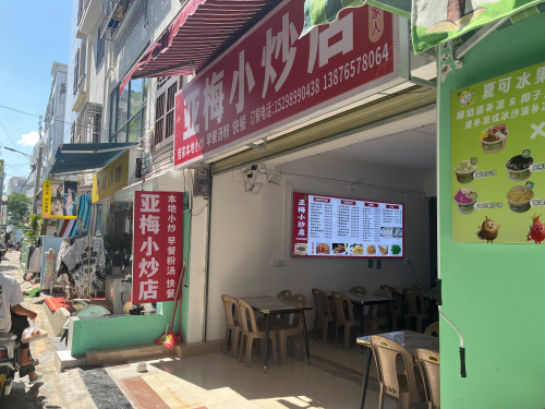 亚梅小炒店