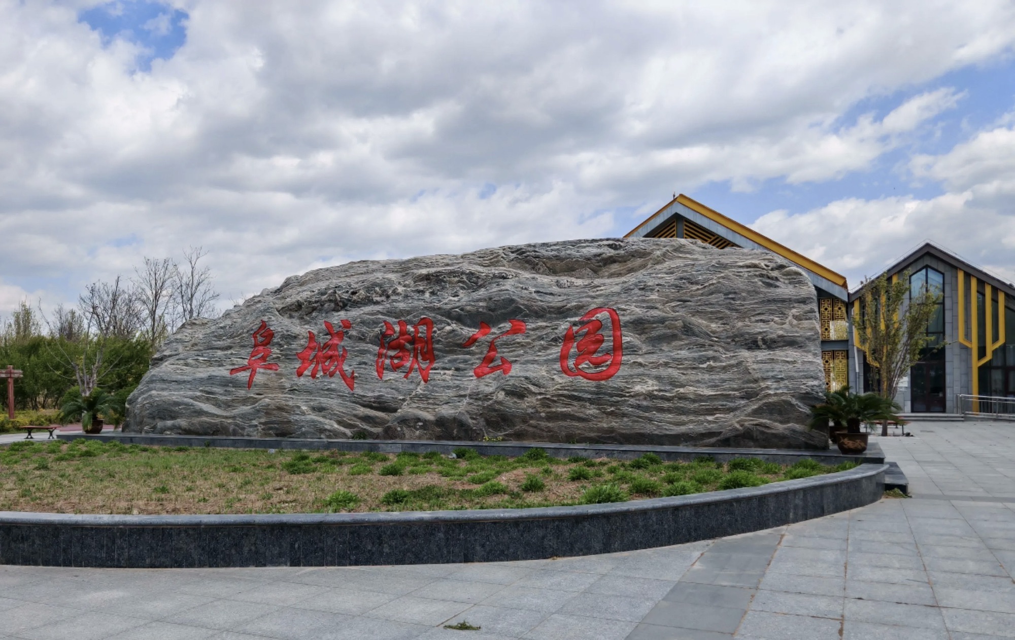阜城湖公园