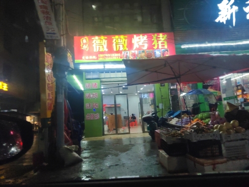 薇薇烤猪烤鸭店