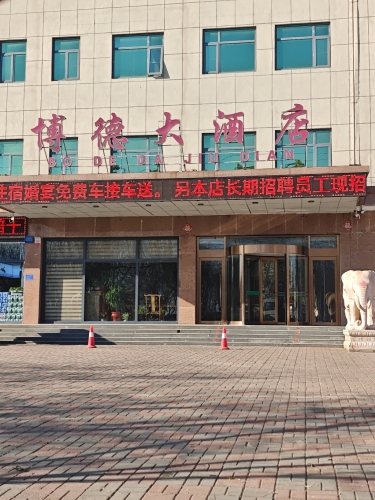新乐博德大酒店