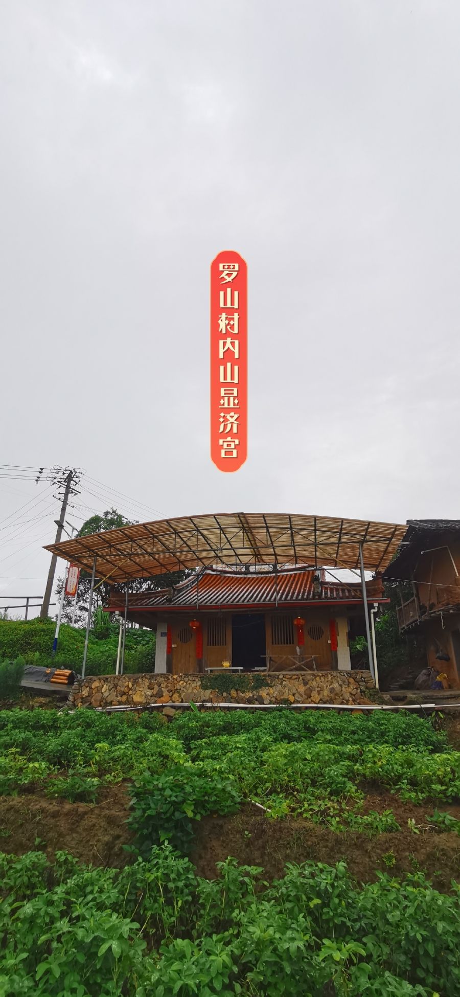 罗山村显济宫实景照片