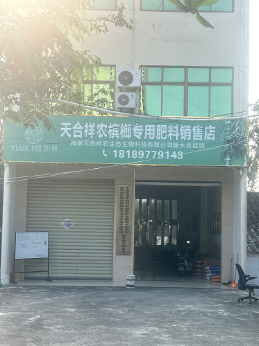 天合祥农槟榔专用肥料销售店
