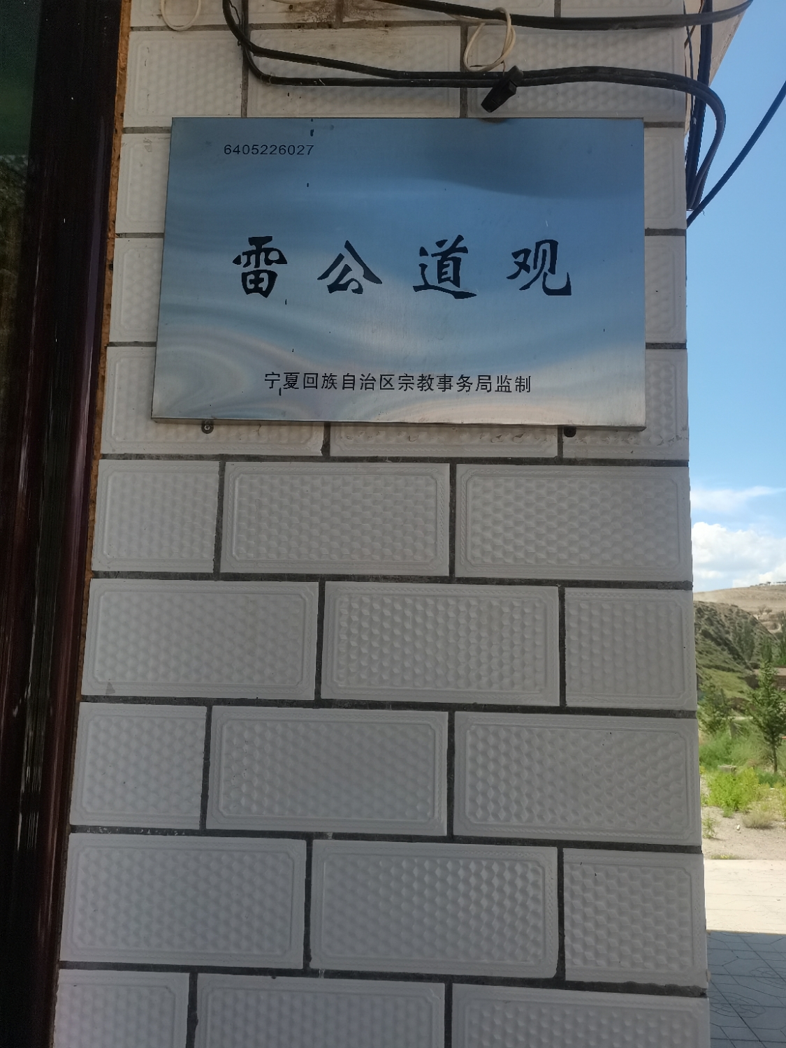 雷公道观实景照片