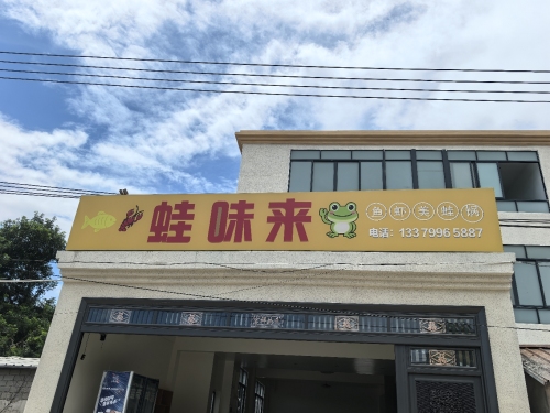 蛙味来
