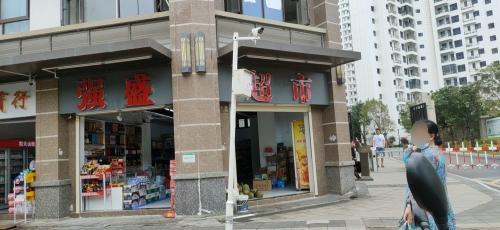 强盛超市