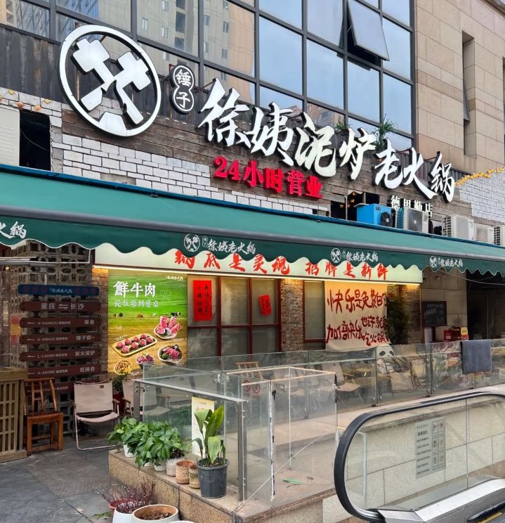 锤子徐姨泥炉老火锅(五一店)
