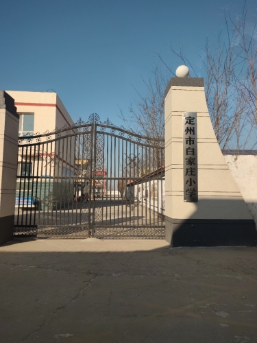 白家庄小学