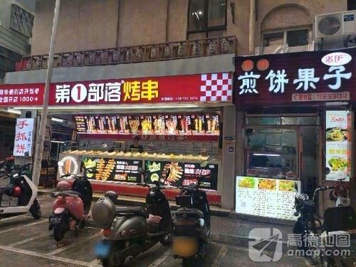第一部落烤串(吉阳商业街店)