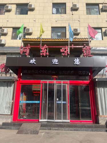 河东味道门店外观