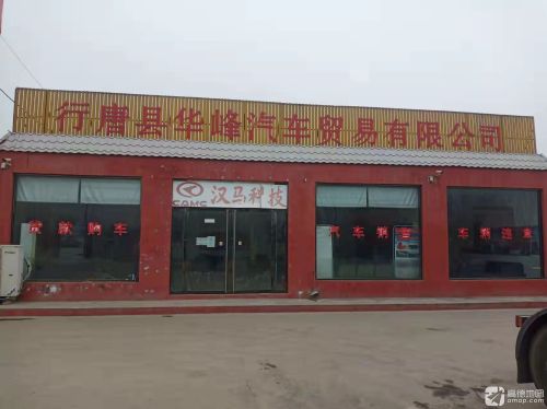 行唐县华峰汽车贸易有限公司