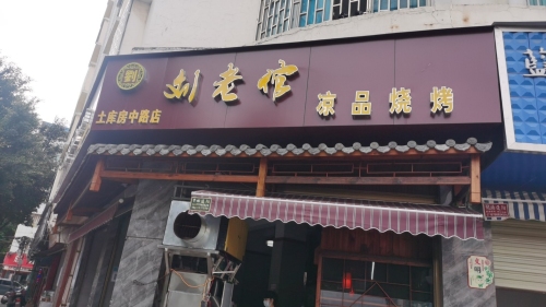 刘老倌凉品烧烤店