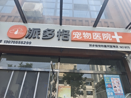 派多格宠物医院