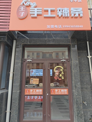 王子手工辣条(羊平店)