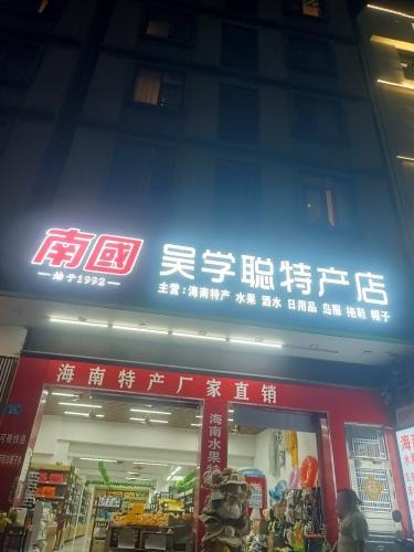 吴学聪特产店