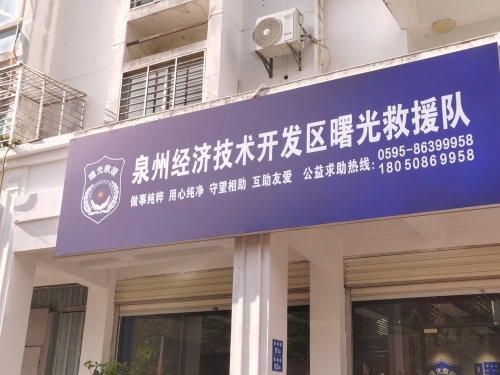 泉州经济技术开发区曙光救援队实景图
