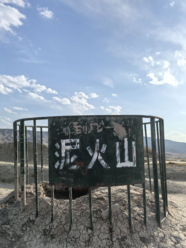 独山子泥火山喷发口景点图片