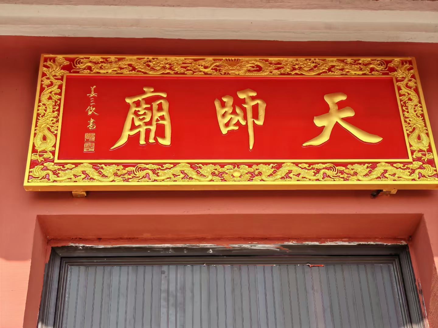 天师庙实景照片