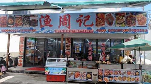 西岛渔周记美食店
