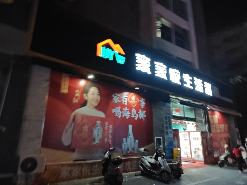 家家悦生活超市(北吉路店)