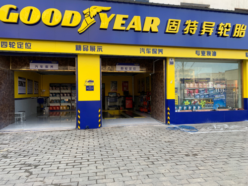 固特异轮胎(中兴西路店)