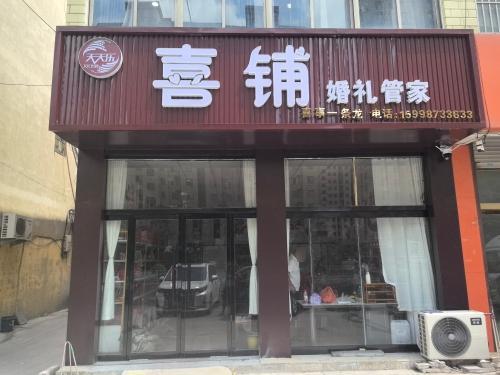 天天乐喜铺