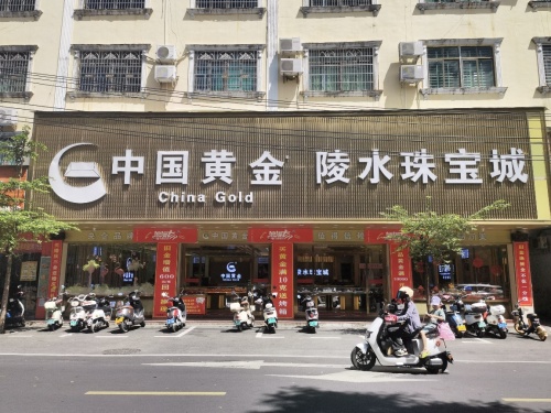 中国黄金陵水珠宝城(中山路店)
