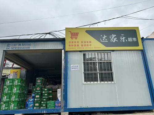 达家乐超市
