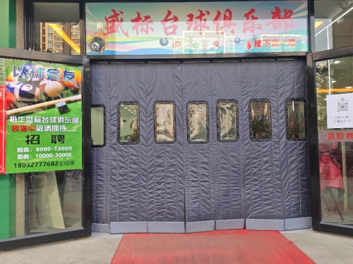 盛标台球俱乐部