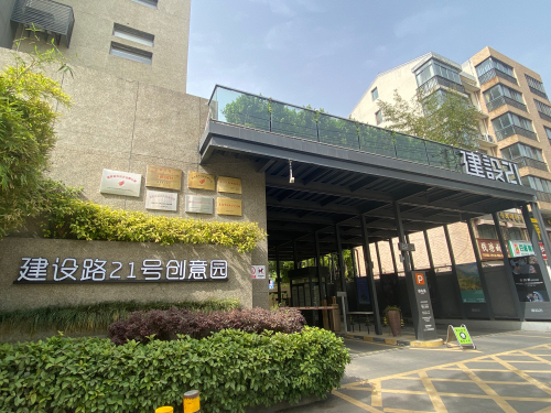 建设路21号创意园区实景图