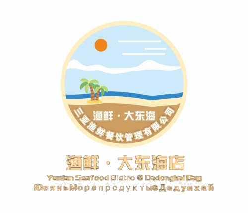 渔鲜·大东海海鲜排档