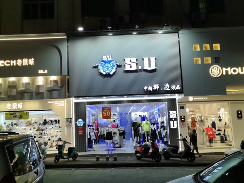 S.U(琼海一店)