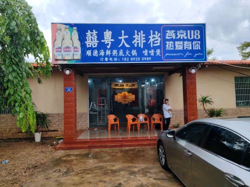 囍粤大排檔(临高店)(暂停营业)