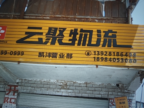 云聚物流(凯沣物流园营业部)实景图