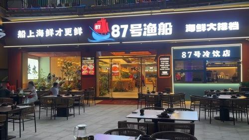 87号渔船(清水湾美食街店)