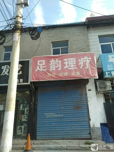 足韵理疗门店外观
