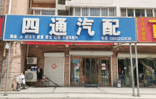 四通汽配