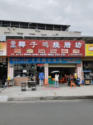 弄厨椰子鸡烧腊坊