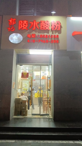 郭记陵水酸粉