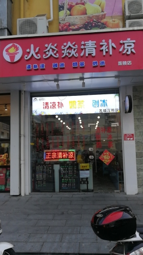 火炎焱清补凉(丹州小区商业中心店)