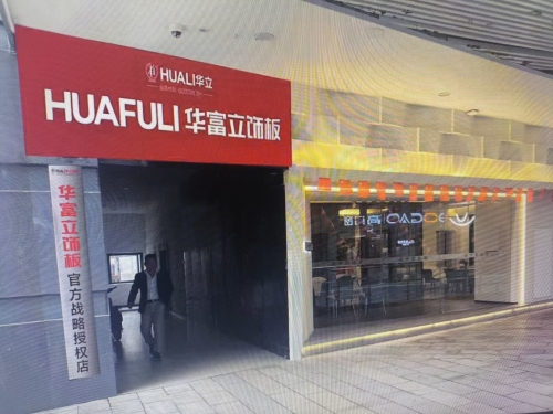 华富立官方授权至木整装接待中心