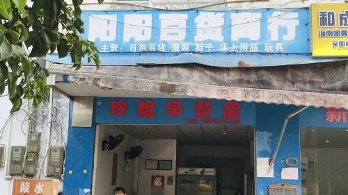 阳阳百货商行