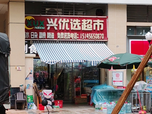 兴优选超市